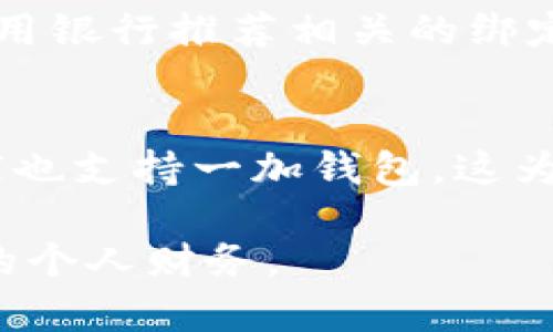   如何在一加官方平台下载钱包应用？ / 
 guanjianci 一加, 钱包, 官方平台, 下载 /guanjianci 

为何选择一加钱包？
一加近年来在智能手机市场上取得了巨大的成功，用户数量不断上升。随着用户对移动支付和数字钱包需求的增加，一加推出了自己的钱包应用。这款一加钱包不仅支持日常消费，还具有安全性和便利性，为用户的生活提供了更多便利。

一加钱包的核心功能
一加钱包集成了多种支付方式和功能，如银行卡绑定、移动支付、二维码支付等。用户通过一加钱包，可以轻松完成购物、转账、缴费等操作，无需再携带现金和各种银行卡。同时，一加钱包还提供了消费记录和预算管理功能，帮助用户更好地管理个人财务。

如何在一加官方平台下载钱包应用
如果你想体验一加钱包的强大功能，下载过程其实非常简单。以下是详细的步骤：
ol
listrong打开设备的应用商店：/strong 在你的手机上，找到并打开应用商店，通常这就是一加手机预装的“应用商店”。/li
listrong搜索一加钱包：/strong 在搜索栏中输入“一加钱包”并进行搜索。/li
listrong下载安装：/strong 点击找到的一加钱包应用，然后选择“下载安装”按钮。下载完成后，应用会自动安装到你的手机中。/li
listrong打开应用并注册：/strong 安装完成后，找到一加钱包的图标，点击打开。接下来，根据提示完成手机号码验证和个人信息注册，最后你就可以开始使用一加钱包了。/li
/ol

使用一加钱包的安全性
钱包应用安全性是用户最关心的问题。为了保护用户的资金和信息安全，一加钱包采取了多种安全措施。首先，所有交易都经过加密处理，确保用户数据不会被泄露。此外，由于一加手机通常装备了指纹识别或面部识别等生物识别技术，用户可以通过这些技术来授权支付，进一步增强安全性。

一加钱包的使用场景
无论你是频繁购物、吃饭还是转账，一加钱包都能为你提供方便。
ul
listrong购物付款：/strong 在商店、超市或餐馆，你可以通过一加钱包生成二维码进行扫码支付，十分快捷。/li
listrong线上购物：/strong 使用一加钱包，在线购买商品时，可以轻松选择支付方式，快速完成支付。/li
listrong家庭共享：/strong 你可以将钱包与家人共享，让他们也能方便地使用钱包进行小额支付或转账。/li
/ul

可能出现的问题及解决方案
在使用钱包应用时，用户可能会遇到一些问题，以下是两个常见问题以及解决方案：

h4问题一：下载或安装时出现错误/h4
在下载或安装一加钱包时，有时可能会遇到错误提示，这通常是由于网络问题或存储空间不足引起的。
ol
listrong检查网络连接：/strong 确认你的手机已经连接到稳定的网络，必要时可以尝试使用Wi-Fi连接。/li
listrong清理存储空间：/strong 打开手机的设置，查看存储空间是否充足。如果空间不足，可以尝试删除一些不必要的应用或文件。/li
listrong重启手机：/strong 重启设备后再试一次，有时这样可以解决安装中的一些临时问题。/li
/ol

h4问题二：应用使用过程中遇到支付失败/h4
支付失败是使用钱包应用时比较常见的问题，可能会引发用户的挫败感。
ol
listrong检查账户余额：/strong 确认你的钱包账户中有足够的余额进行支付。 /li
listrong更新应用：/strong 确保一加钱包是最新版本，旧版本可能存在某些漏洞或不兼容的问题。/li
listrong联系支持：/strong 如果以上方法都无法解决你的问题，可以在一加的官方网站或应用内联系客服，获得专业的帮助。/li
/ol

总结：一加钱包应用的未来前景
随着数字金融的快速发展，移动支付将成为越来越多人的日常选择。一加钱包作为一加生态系统的重要组成部分，未来可能会越来越多地集成新功能，例如投资理财、信用管理等。这不仅提升了用户体验，也为一加的品牌竞争力提供了支持。
使用一加钱包，你不仅能享受高效便利的支付体验，还能感受到一加对用户需求的重视。无论是日常购物还是家庭财务管理，一加钱包都将是你不可或缺的得力助手。现在就去一加官网下载安装吧，体验数字生活的便捷！

相关问题
h4问题三：一加钱包支持哪些银行卡？/h4
一加钱包支持多种银行的银行卡，用户在绑定时，通常可以通过扫描卡片或手动输入信息进行操作。为了方便用户，一加钱包会根据常用银行推荐相关的绑定选项，确保用户能够迅速完成银行卡的绑定过程。

h4问题四：一加钱包可以与其他应用结合使用吗？/h4
当然可以！一加钱包可以与各种购物、在线商城和其他金融应用结合，用户可以通过不同平台便捷地使用钱包进行支付。此外，许多商家也支持一加钱包，这为用户的消费提供了更多选择。

总的来说，借助一加钱包，用户将能够在日常生活中享受更加便捷和安全的支付体验，并有可能通过数字化的手段来更好地管理自己的个人财务。