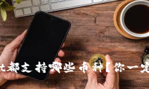 tpWallet都支持哪些币种？你一定想知道！