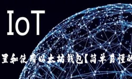 如何在Linux上设置和使用以太坊钱包？简单易懂的教程等你来探索!