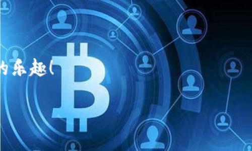   如何将抹茶USDT转到TP钱包？简单易懂的步骤分享！ / 
 guanjianci 抹茶, USDT, TP钱包, 转账 /guanjianci 

引言
在加密货币市场上，USDT（泰达币）因为其稳定性而受到投资者的广泛青睐，而抹茶（MEXC）作为一个知名的交易平台，允许用户购买和交易各种加密货币。将USDT从抹茶转移到TP钱包并不是一项复杂的任务，但对于新手来说，步骤可能显得有些繁琐。本文将详细介绍如何将抹茶上的USDT转移到TP钱包，希望能帮助到你，让你在加密货币的世界里更得心应手。

什么是TP钱包？
TP钱包（TokenPocket）是一款多链数字货币钱包，它的用户界面友好，支持多种加密货币的管理和交易，让用户能够方便地存储和使用自己的数字资产。TP钱包除了支持USDT外，还支持多种其他币种，且它的安全性和便捷性使其成为众多加密货币用户的优选。

准备工作
在开始转账之前，确保你已经完成以下准备工作：
ul
    li确保你在抹茶（MEXC）平台上有足够的USDT余额。/li
    li下载并安装TP钱包，确认你能够顺利登录。/li
    li获取你的TP钱包USDT地址，这是转账过程中最重要的一步。/li
/ul

步骤1：获取TP钱包的USDT地址
在TP钱包中获取USDT地址的步骤非常简单：
ol
    li打开TP钱包并登录你的账号。/li
    li在钱包首页，找到“资产”或者“币种”选项。/li
    li选择USDT，然后点击“接收”按钮。/li
    li系统会显示你的USDT接收地址，复制这个地址。确保复制准确无误，因为任何错误都可能导致资金损失。/li
/ol

步骤2：在抹茶（MEXC）平台上进行转账
接下来，我们需要将抹茶上的USDT转移到刚刚获取的TP钱包地址：
ol
    li登录你的抹茶（MEXC）账号，在主页找到“资产”选项。/li
    li在“资产”界面，找到USDT，并点击“提币”或“提现”。/li
    li在提币界面，粘贴前面复制的TP钱包USDT地址。/li
    li输入你想要转移的USDT数量。请注意，通常交易所会要求你留下一定的最低余额。/li
    li检查所有输入的信息，确保无误后，确认转账。/li
    li根据抹茶的安全设置，可能需要进行二次验证，完成后提交转账请求。/li
/ol

步骤3：确认转账状态
转账提交后，你可以在抹茶的“提币记录”中查看转账状态。如果显示“已完成”，说明USDT已经成功转账至你的TP钱包。通常转账时间会在几分钟到几个小时内。

步骤4：在TP钱包确认到账
最后，需要在TP钱包中确认USDT是否到账：
ol
    li返回TP钱包，查看USDT的余额。/li
    li如果余额已经更新，说明转账成功；如果没有，请稍后检查，或联系客服确认转账状态。/li
/ol

常见问题解答
h4问题1：为什么我的USDT转账没有到账？/h4
如果你在转账后没有及时看到USDT到账，可能存在以下几种原因：
ul
    listrong网络延迟：/strong区块链交易需要一定时间才能处理。在网络拥堵时，确认会有延迟。/li
    listrong地址错误：/strong如果你在转账过程中输入了错误的TP钱包地址，USDT将无法到账。/li
    listrong交易所的处理时间：/strong不同的交易所在处理提币请求时，时间可能会有所不同。/li
/ul
如果转账超过了预期时间，建议联系抹茶的客服进行调查。

h4问题2：我可以将USDT转到其他钱包吗？/h4
当然可以。如果你想将USDT转到其他钱包，只需获取那个钱包的USDT地址，并按照类似的步骤进行转账。不同钱包之间的转账操作大同小异。

结语
将抹茶的USDT转移到TP钱包并不复杂，只要按照上述步骤一步步操作，就能顺利完成转账。熟悉这个过程后，你就能更自如地管理自己的加密货币资产。
希望这篇文章能够帮助到你，让你的数字货币交易和管理更加得心应手。加密货币的世界充满了机遇与挑战，保持学习的心态，随时更新自己的知识，你会发现其中的乐趣！ 

如有更多问题，请随时在下面留言或联系相关客服，我们将在所能的范围内为你解答！