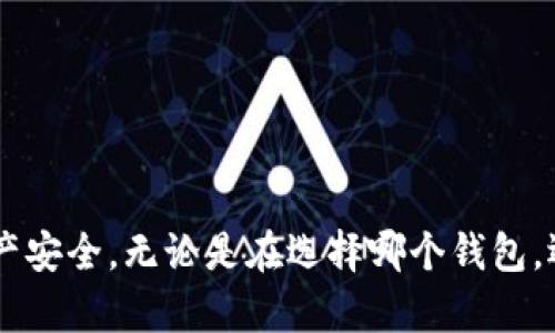 bianzi比特币客户端钱包：如何选择适合自己的数字货币储存工具？/bianzi
比特币, 客户端钱包, 数字货币, 储存工具/guanjianci

引言：比特币的崛起与钱包的重要性
在过去十年中，比特币从一项小众的实验逐渐发展成为全球最受欢迎的数字资产。随着越来越多的人开始投资比特币，如何安全高效地储存这些珍贵的虚拟货币，成为了所有投资者必须面对的重要问题。比特币钱包便是解决这一问题的关键工具之一。

什么是比特币客户端钱包？
比特币钱包可以分为多种类型，其中“客户端钱包”是指通过计算机或移动设备上的软件程序进行管理和存储比特币的工具。这种钱包通常允许用户完全控制他们的私钥（即用来访问和管理比特币的密码），从而提高了安全性和隐私保护。

比特币客户端钱包的工作原理
比特币客户端钱包通过生成一对密钥来实现功能：公共密钥和私钥。公共密钥类似于银行帐户号码，您可以与其他人分享以接受比特币。而私钥则是您用来签署交易的密码，必须严加保管。用户通过比特币客户端直接与比特币网络交互，而不需要依赖第三方的服务。

如何选择适合自己的比特币客户端钱包？
选择合适的比特币客户端钱包需要考虑几个关键的因素：

ul
    listrong安全性：/strong钱包的安全性是最重要的考虑因素。选择那些提供双重身份验证或多重签名功能的钱包，有助于增加资产的安全性。/li
    listrong用户友好性：/strong一个易于使用的界面能方便用户在进行交易时的操作，尤其是对于新手来说/li
    listrong兼容性：/strong确保您选择的钱包能够支持多种平台，包括桌面、移动设备和网页应用。/li
    listrong社区支持：/strong活跃的用户社区和开发者支持能够确保软件的持续更新和问题解决。/li
/ul

热门的比特币客户端钱包推荐
在众多比特币客户端钱包中，以下几个因其稳定性和安全性而受到广泛推荐：

ul
    listrongElectrum：/strong作为一款经典的比特币钱包，Electrum以其轻量级和高安全性著称。/li
    listrongExodus：/strongExodus提供了直观易用的界面，并支持多种加密货币，适合需要多种币种管理的用户。/li
    listrongBitcoin Core：/strong这是比特币的官方客户端，可以为用户提供最高级别的安全性，但需要较大的存储空间。/li
    listrongAtomic Wallet：/strongAtomic Wallet为那些希望集中管理多个加密资产的用户提供了优秀的解决方案。/li
/ul

如何设置和使用比特币客户端钱包？
设置比特币客户端钱包的过程通常包括以下几个步骤：

ol
    listrong下载并安装钱包：/strong访问钱包的官方网站，下载适合您设备的版本。/li
    listrong创建钱包：/strong按照指示创建新的钱包地址，并务必将生成的恢复短语保存在安全的地方。/li
    listrong存储比特币：/strong从其他交易平台或用户那里转账比特币到您的新钱包地址。/li
    listrong进行交易：/strong通过输入接收方的公共地址和所需金额即可完成比特币交易。/li
/ol

比特币钱包的安全性：你需要知道的
在使用比特币客户端钱包时，安全性绝对是不可忽视的内容。用户需要意识到，并非所有钱包都同样安全，一些基本的安全措施可以显著降低被盗的风险。以下是一些推荐的安全措施：

ul
    listrong备份钱包：/strong定期备份您的钱包数据，确保您在设备损坏或丢失时能够恢复资产。/li
    listrong启用双重身份验证：/strong在钱包中启用双重身份验证功能，增加额外的保护层。/li
    listrong使用硬件钱包：/strong对于存储大量比特币的用户，硬件钱包提供了离线存储，极大地减少了黑客攻击的风险。/li
/ul

两个相关问题详解

h4问题一：如何应对比特币钱包丢失或被盗？/h4
比特币钱包丢失或被盗，是许多用户最担心的问题之一。一旦丢失了私钥，用户将无法访问自己的资产。为了应对这一风险，用户可以采取以下措施：

ul
    listrong备份重要信息：/strong务必将生成的钱包恢复短语或私钥的备份存放在安全的地方，例如密码本或其他加密存储。/li
    listrong使用多重签名钱包：/strong这些钱包需要多个密钥来签署交易，即便一个密钥丢失，仍然可以通过其他密钥访问资产。/li
    listrong定期检查钱包安全：/strong通过第三方安全工具定期进行安全检查，确保没有安全漏洞。/li
/ul

h4问题二：比特币客户端钱包的未来趋势是什么？/h4
随着区块链技术的不断演进，比特币钱包的未来趋势也在逐渐发展。以下是一些可能的趋势：

ul
    listrong智能合约集成：/strong未来钱包可能会集成更多的智能合约功能，使得用户能在钱包内部进行更复杂的交易。/li
    listrong用户体验：/strong随着技术的发展，钱包的用户界面将变得更加友好，帮助新手更快理解和使用比特币。/li
    listrong安全技术进步：/strong新一代的钱包可能采用更高水平的加密技术和生物识别技术，提供更强的安全防护措施。/li
/ul

总结
比特币客户端钱包是每位投资者管理和储存比特币不可或缺的工具。选择合适的钱包并采取必要的安全措施，能够有效保障您的数字资产安全。无论是在选择哪个钱包，还是在日常使用中，始终保持警惕和审慎都是非常重要的。随着数字货币市场的不断变化，持续学习和适应新技术也将是成功投资的关键。