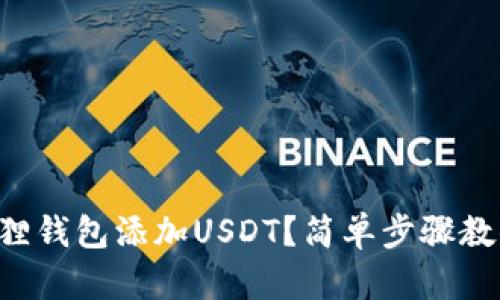 怎么在小狐狸钱包添加USDT？简单步骤教你快速搞定！