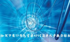 ziaoti如何下载TP钱包官方