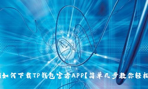 ziaoti如何下载TP钱包官方APP？简单几步教你轻松搞定！