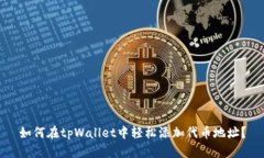 如何在tpWallet中轻松添加代