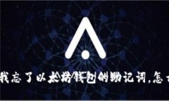 “哦，不！我忘了以太坊