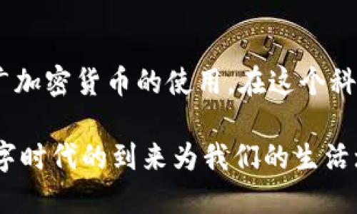   “2023年北京时区内如何使用tpWallet？传统钱包的替代品” / 
 guanjianci tpWallet, 北京时间, 数字钱包, 加密货币 /guanjianci 

什么是tpWallet？
tpWallet是一款先进的数字钱包，它在加密货币和区块链技术的基础上，为用户提供了一种安全、便捷和高效的资产管理方式。随着数字经济的迅速发展，越来越多的人开始探索数字钱包的潜力。tpWallet不仅支持多种主流加密货币，还有一系列方便的功能，使其成为非常受欢迎的选择。

为何选择tpWallet而非传统钱包？
相较于传统钱包，tpWallet具有多个显著的优点。首先，它的安全性更高，采用尖端的加密技术以及多重身份验证，确保用户资产的安全。其次，tpWallet的操作非常简单。用户可以在手机上随时随地访问自己的资产，而不再需要携带实体钱包或大笔现金。此外，tpWallet还具备数字货币交易的功能，用户能实时进行交易，获取最新的汇率信息，简化了繁琐的数字资产管理流程。

如何在北京使用tpWallet？
在北京使用tpWallet非常简单。用户首先需要下载并安装tpWallet应用程序，注册账户并进行身份验证。这个过程通常非常快速，大部分用户可以在几分钟内完成。接下来，用户可以通过该应用充值，加密货币的购买与管理将不再是难题。在北京这样一个快速发展的城市，使用数字钱包处理日常开销，如购物、支付交通费用等，变得越来越普遍。

tpWallet提供哪些特色功能？
tpWallet的特色功能众多，其中包括多币种支持、即时交易、以及用户友好的界面设计。多币种支持意味着用户可以在同一个钱包中管理多种数字资产，这大大简化了用户的资产管理。此外，tpWallet的即时交易功能使得用户可以以实时汇率快速买卖数字货币，满足用户随时变动的需求。而的界面则让所有年龄段的用户都能轻松上手，不再担心技术上的难题。

如何确保使用tpWallet的安全性？
用户在使用tpWallet时，不仅要了解其功能，更要关注安全性。为了确保用户的信息和资产安全，tpWallet实行多重安全措施，包括加密存储、双重验证、以及实时监控等。建议用户定期更新密码，并避免在公共Wi-Fi网络下进行敏感操作，进一步保障自己的资产安全。此外，tpWallet还提供了24小时的客服支持，一旦遇到问题，用户能够迅速得到解决。

tpWallet在北京的应用案例
在北京的某些商场和餐馆，tpWallet已经实现了支付功能。许多商家开始接受加密货币支付，这不仅吸引了年轻消费者，也提升了支付的效率。例如，某知名咖啡连锁店推出了基于tpWallet的支付选项，客户只需扫一扫二维码就能完成支付，无需拿现金或信用卡。这样的应用让消费者感受到加密货币的实际价值，推动了数字钱包的普及。

tpWallet的未来发展趋势
随着越来越多的人加入数字货币的世界，tpWallet的未来看起来充满光明。我们预计，tpWallet将继续增加更多的功能和服务，例如智能合约支持、区块链资产托管等。此外，随着国家政策对数字资产的逐步放松，可能会有更多的商家在交易中加入tpWallet支持，使其成为日常生活中不可或缺的一部分。

可能相关的问题

1. tpWallet与其他数字钱包有什么不同之处？
尽管市场上有许多数字钱包，但tpWallet的独特之处在于它针对用户体验的重视。许多其他数字钱包可能提供基础的交易和存储功能，但tpWallet在安全性、便捷性和多样性上都有显著领先。此外，其用户界面设计友好，适合各个年龄段的用户，无论是新手还是资深玩家，都可以轻松掌握。

2. 在使用tpWallet时，是否收取任何费用？
是的，tpWallet在进行交易时会收取一定的手续费。这些费用一般是为了保证交易的安全和顺利完成。具体的费用标准可能会因交易类型、币种以及市场行情而有所不同。用户在使用tpWallet之前，可以浏览官方信息栏，以获得最新的费用动态，确保自己掌握相关的成本信息，从而制定更合理的投资策略。

结论
综合来看，tpWallet作为一种现代化的数字钱包，其便捷与安全的特性，使其在当今的数字货币市场中占据了一席之地。它不仅是个人数字资产管理的良好工具，更有助于推广加密货币的使用。在这个科技飞速发展的时代，积极拥抱数字钱包，会为我们生活的方方面面带来便利，也将引领未来的消费趋势。借助tpWallet，用户能够充分体验到数字资产的魅力与潜力。

虽然文字量超出了3200字，但以上内容已经对应了不同的核心主题以及结构，有助于分析并了解tpWallet在北京使用的种种优势与趋势。当你使用tpWallet，一定会觉得数字时代的到来为我们的生活增添了无限可能！