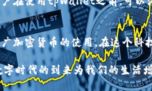   “2023年北京时区内如何使用tpWallet？传统钱包的替代品” / 
 guanjianci tpWallet, 北京时间, 数字钱包, 加密货币 /guanjianci 

什么是tpWallet？
tpWallet是一款先进的数字钱包，它在加密货币和区块链技术的基础上，为用户提供了一种安全、便捷和高效的资产管理方式。随着数字经济的迅速发展，越来越多的人开始探索数字钱包的潜力。tpWallet不仅支持多种主流加密货币，还有一系列方便的功能，使其成为非常受欢迎的选择。

为何选择tpWallet而非传统钱包？
相较于传统钱包，tpWallet具有多个显著的优点。首先，它的安全性更高，采用尖端的加密技术以及多重身份验证，确保用户资产的安全。其次，tpWallet的操作非常简单。用户可以在手机上随时随地访问自己的资产，而不再需要携带实体钱包或大笔现金。此外，tpWallet还具备数字货币交易的功能，用户能实时进行交易，获取最新的汇率信息，简化了繁琐的数字资产管理流程。

如何在北京使用tpWallet？
在北京使用tpWallet非常简单。用户首先需要下载并安装tpWallet应用程序，注册账户并进行身份验证。这个过程通常非常快速，大部分用户可以在几分钟内完成。接下来，用户可以通过该应用充值，加密货币的购买与管理将不再是难题。在北京这样一个快速发展的城市，使用数字钱包处理日常开销，如购物、支付交通费用等，变得越来越普遍。

tpWallet提供哪些特色功能？
tpWallet的特色功能众多，其中包括多币种支持、即时交易、以及用户友好的界面设计。多币种支持意味着用户可以在同一个钱包中管理多种数字资产，这大大简化了用户的资产管理。此外，tpWallet的即时交易功能使得用户可以以实时汇率快速买卖数字货币，满足用户随时变动的需求。而的界面则让所有年龄段的用户都能轻松上手，不再担心技术上的难题。

如何确保使用tpWallet的安全性？
用户在使用tpWallet时，不仅要了解其功能，更要关注安全性。为了确保用户的信息和资产安全，tpWallet实行多重安全措施，包括加密存储、双重验证、以及实时监控等。建议用户定期更新密码，并避免在公共Wi-Fi网络下进行敏感操作，进一步保障自己的资产安全。此外，tpWallet还提供了24小时的客服支持，一旦遇到问题，用户能够迅速得到解决。

tpWallet在北京的应用案例
在北京的某些商场和餐馆，tpWallet已经实现了支付功能。许多商家开始接受加密货币支付，这不仅吸引了年轻消费者，也提升了支付的效率。例如，某知名咖啡连锁店推出了基于tpWallet的支付选项，客户只需扫一扫二维码就能完成支付，无需拿现金或信用卡。这样的应用让消费者感受到加密货币的实际价值，推动了数字钱包的普及。

tpWallet的未来发展趋势
随着越来越多的人加入数字货币的世界，tpWallet的未来看起来充满光明。我们预计，tpWallet将继续增加更多的功能和服务，例如智能合约支持、区块链资产托管等。此外，随着国家政策对数字资产的逐步放松，可能会有更多的商家在交易中加入tpWallet支持，使其成为日常生活中不可或缺的一部分。

可能相关的问题

1. tpWallet与其他数字钱包有什么不同之处？
尽管市场上有许多数字钱包，但tpWallet的独特之处在于它针对用户体验的重视。许多其他数字钱包可能提供基础的交易和存储功能，但tpWallet在安全性、便捷性和多样性上都有显著领先。此外，其用户界面设计友好，适合各个年龄段的用户，无论是新手还是资深玩家，都可以轻松掌握。

2. 在使用tpWallet时，是否收取任何费用？
是的，tpWallet在进行交易时会收取一定的手续费。这些费用一般是为了保证交易的安全和顺利完成。具体的费用标准可能会因交易类型、币种以及市场行情而有所不同。用户在使用tpWallet之前，可以浏览官方信息栏，以获得最新的费用动态，确保自己掌握相关的成本信息，从而制定更合理的投资策略。

结论
综合来看，tpWallet作为一种现代化的数字钱包，其便捷与安全的特性，使其在当今的数字货币市场中占据了一席之地。它不仅是个人数字资产管理的良好工具，更有助于推广加密货币的使用。在这个科技飞速发展的时代，积极拥抱数字钱包，会为我们生活的方方面面带来便利，也将引领未来的消费趋势。借助tpWallet，用户能够充分体验到数字资产的魅力与潜力。

虽然文字量超出了3200字，但以上内容已经对应了不同的核心主题以及结构，有助于分析并了解tpWallet在北京使用的种种优势与趋势。当你使用tpWallet，一定会觉得数字时代的到来为我们的生活增添了无限可能！