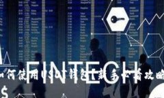 如何使用USDT钱包？新手必