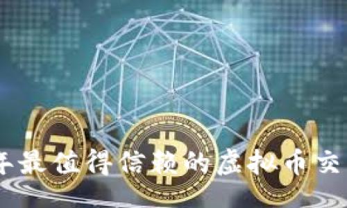 xiaozhang

想知道2023年最值得信赖的虚拟币交易APP排行吗？