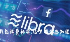 以太坊钱包收费标准，这