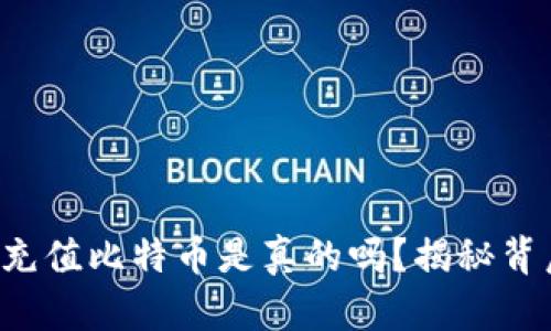 谷歌钱包充值比特币是真的吗？揭秘背后的真相！