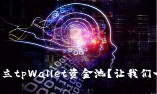 如何轻松建立tpWallet资金池？让我们一步一步来！