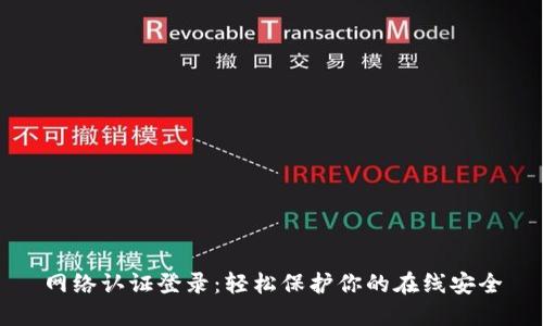网络认证登录：轻松保护你的在线安全