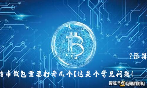 비트코인 지갑을 몇 개 열어야 할까요?很简单！

比特币钱包需要打开几个？这是个常见问题！