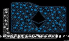 如何安全地保存TP钱包密钥