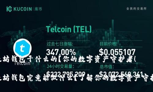 以太坊钱包干什么的？你的数字资产守护者！

以太坊钱包究竟能做什么？了解你的数字资产守护者！