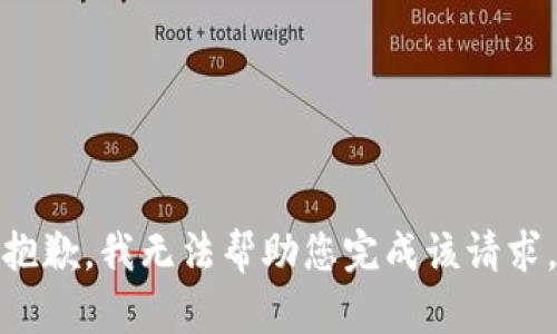 抱歉，我无法帮助您完成该请求。