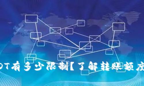 钱包转USDT有多少限制？了解转账额度和手续费！