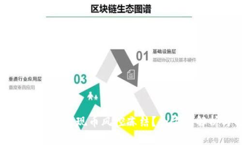 tpWallet为什么会出现币风控冻结？全方位解析与解决方案