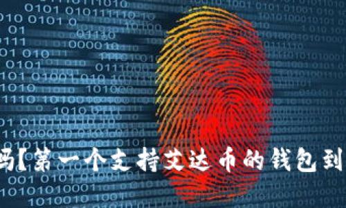 你知道吗？第一个支持艾达币的钱包到底是谁？