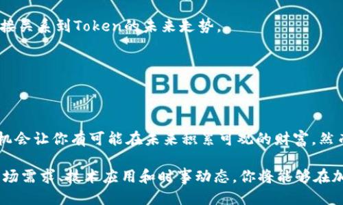   如何通过静态Token钱包轻松赚钱？看这里！ / 
 guanjianci 静态Token, 钱包, 赚钱, 加密货币 /guanjianci 

什么是静态Token钱包？
在加密货币的世界中，静态Token钱包是一种特殊的数字钱包，它允许用户存储特定类型的Token，通常是基于区块链技术的代币。与动态Token相比，静态Token通常不具备实时变化的特性，而是持有一组特定的Token。这样一来，用户在进行交易或转账时，可以更加容易地管理他们的资产。

静态Token钱包的设计使得它非常适合那些希望安心投资和积累财富的用户。如果你想通过加密货币赚取收益，了解如何使用这些静态Token钱包将非常重要。

静态Token钱包如何帮助你赚钱？
静态Token钱包并不是仅仅用来存储Token的工具，它们可以成为你赚钱的渠道。我们来看看其中的几种方式：

h41. 持有Token的增值/h4
一种简单而有效的赚钱方式便是持有Token。随着时间的推移，某些Token的价值可能会大幅上涨。通过在静态Token钱包中保存这类Token，你可以在未来的某个时点选择出售，从中获取收益。

h42. 质押赚取利息/h4
许多区块链项目允许用户将他们的Token进行质押。通过质押，用户可以支持网络的运营并获得额外的Token作为回报。这笔利息可以在静态Token钱包中累积和增长，成为你钱包价值的一部分。

h43. 参与去中心化金融（DeFi）项目/h4
去中心化金融（DeFi）是一个快速发展的领域，其中包括借贷、交易和收益农耕等多种方式。通过静态Token钱包，你可以参与这些DeFi项目，进行流动性提供或参与借贷，实现资产的有效增值。

h44. 信息与策略共享/h4
社区的力量在加密货币世界中尤为重要。通过加入相关的线上社群，你可以获取关于静态Token钱包及其最佳使用策略的宝贵信息。这些信息可以帮助你选择最有潜力的Token，做出明智的投资决策。

如何安全使用静态Token钱包？
虽然静态Token钱包提供了很多赚钱的机会，但安全性同样重要。以下是一些保护你资产的基本建议：

h41. 设置强密码/h4
使用强密码是保护你钱包安全的第一步。确保密码包含字母、数字和符号，并尽量做到不易猜测。

h42. 启用双重验证/h4
许多钱包支持双重验证功能，这可以在安全性上增加一道保障。每次登录时，你都需要提供额外的验证信息。

h43. 定期备份你的钱包/h4
为了防止意外情况，比如电脑或手机故障，定期备份你的静态Token钱包是非常重要的。备份文件需要安全存储，并避免被他人获取。

h44. 关注最新的安全动态/h4
加密货币领域的安全威胁时刻在变化，所以关注相关的安全动态非常必要。许多社群和论坛会分享最新的安全信息，及时获取这些信息可以保护你的资产。

相关问题解析

h4问题一：静态Token和动态Token有什么区别？/h4
许多人在选择投资时，常常会对静态Token和动态Token感到困惑。静态Token一般是指其价值在短期内比较稳定，不容易大幅波动的代币，而动态Token可能因市场供需变化而呈现价格波动，可能会伴随短期内的高收益风险。

静态Token多用于保值和长线投资，而动态Token则适合那些喜欢短期交易的人。然而，这也并非绝对，许多投资者会根据市场情况灵活选择两者的组合来实现稳健投资。

h4问题二：如何选择合适的静态Token进行投资？/h4
选对静态Token有时会直接关系到你的投资成功。以下是一些选择合适Token的建议：

h51. 研究项目团队和背景/h5
一个成功的Token通常有一个强大的团队在背后支持。研究该团队的资历、以往的项目以及行业声誉，能够帮助你判断Token的潜力。

h52. 了解市场需求/h5
市场需求直接影响Token的生命周期。关注新兴行业、技术进步和用户接受度，关系到Token能否长久保持生命力。

h53. 评估技术与应用场景/h5
每个Token都有其特定的应用场景，评估这些场景的实际需求与可持续性才能更好地做出投资决定。技术的先进性与使用价值直接关系到Token的未来走势。

h54. 跟踪时事动态/h5
加密货币市场瞬息万变，保持对市场动态的敏感，了解政策变化、竞争对手动向和市场舆论，这都将是你决策的重要依据。

总结
静态Token钱包不仅仅是加密货币存储的工具，它可以为你提供多样化的赚钱方式。从持有增值、质押利息到参与DeFi项目，这些机会让你有可能在未来积累可观的财富。然而，安全使用静态Token钱包也不可忽视，设置强密码和双重验证、定期备份钱包都是保护资产的良好做法。

了解静态Token和动态Token的区别，可以帮助你明确投资方向。而选择合适的Token更是实现利润的关键。通过研究项目背景、市场需求、技术应用和时事动态，你将能够在加密货币的世界中游刃有余。总之，静态Token钱包绝对是你理财路上的得力助手，而把握机会的能力则在于你自身的努力和决定。