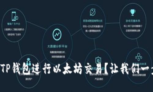 如何使用TP钱包进行以太坊交易？让我们一步一步来！