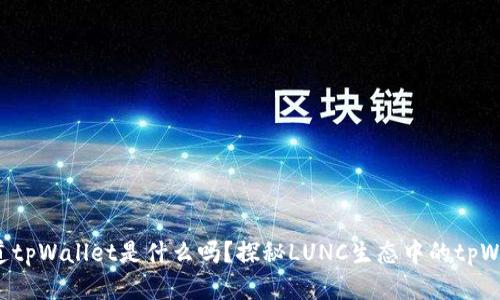 你知道tpWallet是什么吗？探秘LUNC生态中的tpWallet！