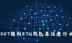 USDT转到ETH钱包要注意什么