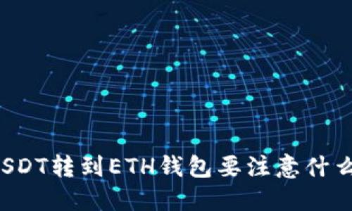USDT转到ETH钱包要注意什么？