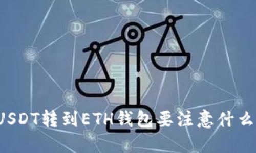 USDT转到ETH钱包要注意什么？