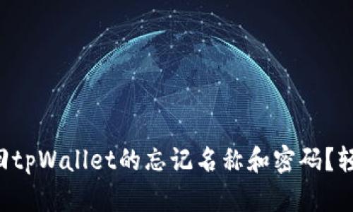 怎么找回tpWallet的忘记名称和密码？轻松应对！