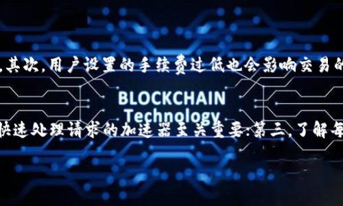  bizeima tpWallet用什么加速器/bizeima
tpWallet, 加速器, 区块链, 数字钱包/guanjianci

了解tpWallet的背景
在数字货币日益普及的今天，越来越多的人开始关注并使用加密货币钱包。而tpWallet作为一种新兴的数字钱包选择，凭借其便捷和安全的特点，逐渐吸引了许多用户的关注。tpWallet不仅提供了一个安全的存储环境，还为用户的交易过程提供了良好的体验。但是，在实际使用过程中，一些用户可能会碰到交易速度慢的问题，这就引出了“tpWallet用什么加速器”的话题。

为什么需要加速器？
在区块链技术中，交易的确认速度受到网络拥堵、手续费高低等多个因素的影响。当你希望将加密货币转账至其他账户时，如果交易未能及时确认，可能会造成不必要的延迟。为了提高交易速度，许多用户选择使用加速器来交易流程。

tpWallet与加速器的结合
那么，tpWallet用户可以使用哪些加速器呢？首先，许多区块链交易加速器都兼容多种钱包，包括tpWallet。用户可以选择一些知名的区块链加速服务，比如“BlockCypher”和“Transaction Accelerator”。这些加速器通过向矿工支付额外的费用来提高交易的优先级，从而加速确认过程。

选择合适的加速器的建议
选择加速器时，有几个因素需要考虑：
ul
listrong费用:/strong 不同的加速器收取的费用各不相同，用户应根据自己的交易需求选择合适的服务。/li
listrong处理速度:/strong 查阅加速器在各种情况下的表现，有些加速器在高峰时期处理速度略慢。/li
listrong用户评价:/strong 当今社交媒体和社区的帮助不可小觑。用户可以查看其他人的使用体验，来综合判断哪个加速器适合自己。/li
listrong支持的币种:/strong 有些加速器只支持特定的加密货币，所以在选择时，确保其支持tpWallet所使用的币种很重要。/li
/ul

tpWallet的技术背景
tpWallet基于区块链技术，其交易的快速与否直接取决于其区块链网络的拥挤程度。某些时候，比如价格剧烈波动或发布新币时，网络的拥堵程度显著增加，这时，加速器的必要性便体现得尤为明显。当交易量激增时，合理利用加速器能够极大提升交易的效率。

如何使用加速器提高交易速度
使用加速器其实并不复杂，以BlockCypher为例，用户只需访问其官方网站，输入交易的ID，然后支付一定费用，等待加速更新即可。通常情况下，使用加速器不需要复杂的设置，十分友好和直观。

总结与展望
如今，tpWallet凭借其人性化的设计和便捷的操作，成为了越来越多用户的选择。在数字货币交易中，合理使用加速器能够有效提升用户体验，使得高峰时段的交易不再是难题。随着技术的不断进步和加速器的发展，这一领域将变得更加成熟，用户在选择和使用加速器时将愈发得心应手。

相关问题讨论

问题一：tpWallet交易速度慢的原因是什么？
有些用户在使用tpWallet的过程中可能会发现其交易速度慢。这通常源于多个因素。首先，网络拥堵是最常见的原因之一。在市场波动大时，买卖交易激增，导致交易确认的时间延长。其次，用户设置的手续费过低也会影响交易的优先级，许多矿工会优先处理手续费较高的交易。此外，区块链的设计和处理能力也会影响交易速度，这些都是用户需要了解的关键信息。

问题二：如何选择合适的tpWallet加速器？
选择合适的加速器需要考虑多个因素。首先，比较各个加速器的费用，低费用的加速器未必总是最佳选择；其次，评估加速器的处理历史以及其他用户的评价。选择一个在高峰期也能快速处理请求的加速器至关重要；第三，了解每个加速器支持的币种，确保其能够兼容tpWallet中的所有加密货币。最后，用户应熟悉这些加速器的操作流程，以便在需要时能够迅速采取行动，从而有效提高交易的成功率和速度。

通过对tpWallet及其加速器的深入了解，用户能够更高效地管理他们的数字资产，为自己的交易体验增添一份保障。