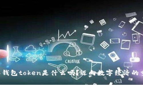 你知道零钱包token是什么吗？迈向数字经济的重要一步！