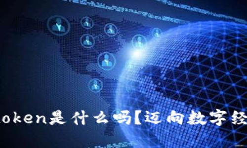 你知道零钱包token是什么吗？迈向数字经济的重要一步！