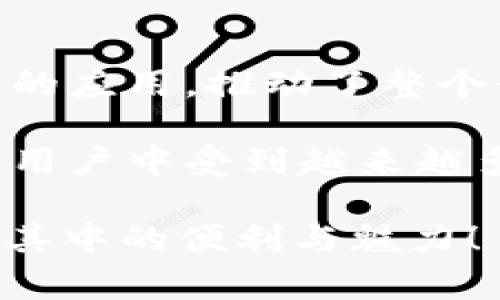   在深圳，如何优雅地使用tpWallet，享受数字支付的乐趣？ / 
 guanjianci 深圳,tpWallet,数字支付,加密货币 /guanjianci 

1. 什么是tpWallet？它能给我们带来什么便利？
在数字时代，钱包的概念早已超越了传统的皮革或布料，进入了一个更加智能的领域。tpWallet就是这样的一个数字钱包，它专为加密货币而设计，能够在深圳这座科技以及金融都高度发达的城市中，帮助我们更便捷地进行各种交易。
tpWallet并不仅仅是一个存储你数字资产的地方，它还提供了快速支付的功能，不论是在线购物、转账，还是参与ICOs，都变得极其简单。想象一下，走在深圳的繁华街头，你无需掏出现金，只需手机轻轻一刷，便能完成消费，多么方便呀！

2. tpWallet的主要功能介绍
tpWallet的强大功能让人惊叹，接下来我们就来深入探索一下它能为用户提供哪些独特的体验。

h42.1 快速支付/h4
在深圳的商圈中，无论是大品牌还是小商贩，越来越多的人们采用数字支付方式。tpWallet的快速支付功能，支持多种主流加密货币，用户只需扫描二维码或者利用NFC功能，就能轻松完成支付。

h42.2 安全性/h4
在数字时代，安全性无疑是用户最关注的问题之一。tpWallet通过高强度的加密技术，确保用户的资产安全。即使是在网络攻击频发的时代，tpWallet也能为你的资产保驾护航。

h42.3 转账功能/h4
tpWallet的另一个亮点是简便的转账功能。无论是给朋友还是家人，转账的过程都简单快捷。只需输入对方的地址，设定转账金额，即可迅速完成。

h42.4 多币种支持/h4
tpWallet支持多种加密货币，用户可以轻松进行货币之间的转换。这意味着你可以根据市场时机，灵活选择最合适的货币进行投资。

3. 如何在深圳下载和使用tpWallet？
想要使用tpWallet，首先你需要下载该应用程序。可以通过手机的应用商店，搜索“tpWallet”，然后点击下载。安装完成后，注册一个账号，按照提示完成身份验证。验证通过后，你就可以开始体验数字支付的魅力了。

4. 使用tpWallet时的常见问题
当然，很多用户在使用tpWallet时，可能会遇到一些问题。接下来，我将聊聊几个常见的疑惑，帮助你更好地使用这款钱包。

h44.1 如何保证我在使用tpWallet时的交易安全？/h4
交易安全一直是用户关心的重点。首先，建议你确保使用强密码和双重认证。这可以有效防止他人入侵你的账户。其次，保持你的应用程序及其系统的更新，及时下载安全补丁。此外，避免在公共网络环境下进行大额交易，以降低风险。

h44.2 如何处理交易失败的问题？/h4
在使用tpWallet过程中，偶尔可能会遇到交易失败的情况。首先，你可以通过检查网络连接，确保你的设备在良好的网络环境下。其次，确认你的账户余额是否足够；如果是转账，请确认对方的地址是否正确。如果问题仍无法解决，可以联系tpWallet的客服团队，他们会协助你解决问题。

5. 如何在深圳的日常生活中高效利用tpWallet？
在快速发展的城市深圳，利用tpWallet进行日常消费，不仅能提高效率，还能享受更多的优惠。在这里，我想分享几点实用的小妙招，帮助你充分发挥tpWallet的价值。

h45.1 在线购物的便捷/h4
如今，深圳的许多电商平台都支持tpWallet付款。购物时，你只需选择tpWallet作为支付方式，就能轻松完成交易。特别是在大促销时，tpWallet经常会有超级优惠哦！

h45.2 积分与优惠/h4
一些商家与tpWallet合作，为用户提供积分和折扣。记得关注tpWallet的活动，及时获取最新的优惠信息，从而在消费时享受低折扣。

h45.3 朋友间的小型交易/h4
在深圳，朋友之间的小额交易频繁。在聚餐、出游等场合，可以通过tpWallet快速转账，避免了找零的麻烦，大家也可以体验到数字货币带来的新颖。购物后，分摊餐费也变得格外轻松。

6. tpWallet的未来发展
随着区块链技术的不断进步，tpWallet作为一款功能强大的数字钱包，有着广阔的发展前景。近几年来，深圳政府大力支持数字货币的应用，推动了整个行业的发展。未来，tpWallet可能在更多的场景中应用，例如交通支付、公共服务等，使得生活更加多元化。

总的来说，随着社会的不断进步，数字支付正逐渐成为我们生活中不可或缺的一部分。tpWallet凭借其高效便捷的功能，正在深圳的用户中受到越来越多的关注。希望通过本文的介绍，你对tpWallet有了更全面的认识，能够在日常生活中灵活运用，享受数字经济带来的便捷与乐趣。

总结一下，tpWallet不仅是一个支付工具，它将改变我们对交易、消费的理解。希望你在深圳的每一次消费，都能带着tpWallet，享受其中的便利与魅力！