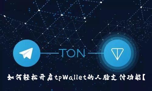如何轻松开启tpWallet的人脸支付功能？