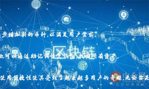   tpWallet安卓正版：想要轻松管理你的数字资产？看这里！ / 
 guanjianci tpWallet, 数字资产, 安卓钱包, 加密货币 /guanjianci 

什么是tpWallet？
在数字资产日益流行的今天，钱包的选择显得尤为重要。tpWallet作为一款安卓正版钱包，专注于为用户提供安全、便捷的数字资产管理解决方案。无论你是投资加密货币的老手还是新手，tpWallet都能为你提供优质的服务。它不仅支持多币种存储，还具备安全保障措施，使得资产管理更加放心。

tpWallet的主要功能
tpWallet集成了多种功能，以下是它的一些核心特点：
ul
    listrong多币种支持：/strongtpWallet能够支持多种主流加密货币的管理，你可以在一个钱包中轻松存取比特币、以太坊等各类数字资产。/li
    listrong安全性：/strong采用高水平的加密技术和双重验证机制，确保你的数字资产安全无忧。用户数据会被加密存储，防止泄露。/li
    listrong便捷性：/strong用户界面友好，操作简单，适合所有层次的用户。通过简单的点击，你就能完成转账、收款和查看资产。/li
    listrong实时市场数据：/strongtpWallet实时更新市场行情，让用户能够做出更好的交易决策。/li
/ul

如何下载和安装tpWallet？
下载和安装tpWallet也是相对简单的流程。用户只需在安卓设备上访问官网下载页面，按照提示进行下载即可。在安装的过程中，系统会提示所需的权限，用户需确认以确保钱包正常运作。

使用tpWallet的优势
选择tpWallet，你会享受到其他钱包难以媲美的诸多优势：
ul
    listrong用户评价：/strongtpWallet在用户群体中享有良好的声誉。许多用户分享了自己的积极体验，强调其安全性和操作简易性。/li
    listrong社区支持：/strongtpWallet拥有活跃的用户社区，无论你在使用过程中遇到什么问题，都能在社区中找到答案。/li
    listrong教育资源：/strongtpWallet不仅是一个钱包，还是一个学习的平台。用户可以通过其提供的教育内容深入了解加密货币的基础知识和市场动态。/li
/ul

tpWallet的安全性如何保障？
对于所有数字资产持有者来说，安全性无疑是最重要的考虑因素之一。tpWallet在多方面加强了其安全措施：
ul
    listrong私钥管理：/strong用户的私钥不会被存储在服务器上，而是保存在用户的设备中，增强了私钥的安全性。/li
    listrong安全审计：/strongtpWallet定期进行安全审计，确保钱包在技术上没有漏洞，维护用户资产的安全。/li
    listrong及时更新：/strong钱包会根据最新的安全研究和技术发展定期更新软件，以防止潜在的攻击。/li
/ul

tpWallet在加密货币市场中的地位
在全球范围内，加密货币市场不断变化。tpWallet凭借其稳定的性能和良好的用户体验赢得了用户的信任。许多用户甚至将其视为他们日常交易的首选工具。随着行业的发展，tpWallet也在不断地监测市场变化，保持其功能与时俱进，确保用户能够顺利、快速地交易。

如何提现和转账？
tpWallet提供了便捷的提现和转账功能，让用户在需要时能够迅速处理资金：
ul
    listrong提现流程：/strong用户只需在钱包中选择提现功能，输入所需提现的金额，再输入目标地址，点击确认，交易即可顺利完成。/li
    listrong转账方式：/strong无论是向朋友转账还是进行交易，用户都能通过简单几步完成，无需繁琐的操作。/li
/ul

常见问题解答
h41. tpWallet支持哪些加密货币？/h4
tpWallet支持广泛的加密货币，包括但不限于比特币、以太坊、瑞波币等主流数字资产。随着市场的变化，tpWallet也会逐步增加新的币种，以满足用户需求。

h42. 如果我丢失了手机，如何找回我的资产？/h4
tpWallet提供了恢复功能，用户在创建钱包时会获得一组恢复助记词。只需将助记词保存在安全的地方，即使手机丢失，也可以通过助记词恢复钱包，找回所有资产。

总结
tpWallet不仅是一个功能强大的数字资产管理工具，更是用户在加密货币领域获得成功的得力助手。其独特的安全性和使用便捷性使其受到了越来越多用户的青睐。无论你是加密货币的投资者，还是对数字资产管理感兴趣的普通用户，tpWallet都值得你尝试，快来体验一下吧！