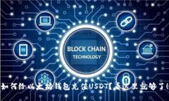 如何给以太坊钱包充值U