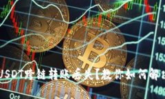 tpWallet USDT跨链转账丢失？教你如何解决这些麻烦