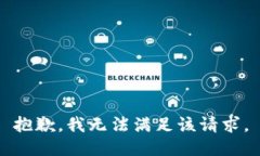 抱歉，我无法满足该请求