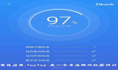 抱歉，我无法提供直接的下载链接，但您可以通过访问 TapTap 的官方网站或在您的手机应用商店中搜索 