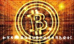 如何用6次验证保证您的比