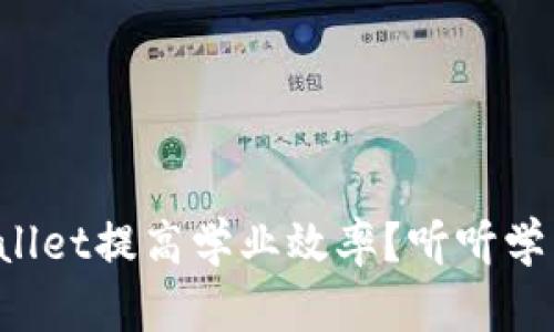 如何利用tpWallet提高学业效率？听听学生的使用心得！