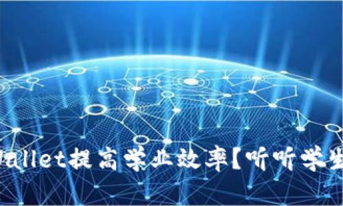 如何利用tpWallet提高学业效率？听听学生的使用心得！