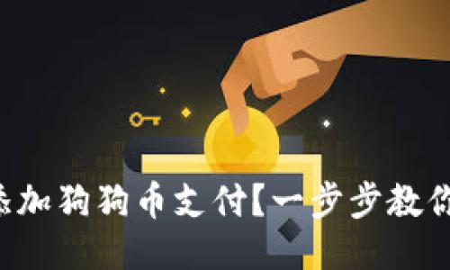 钱包怎么添加狗狗币支付？一步步教你轻松搞定！