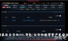 如何选择最适合你的SOL钱