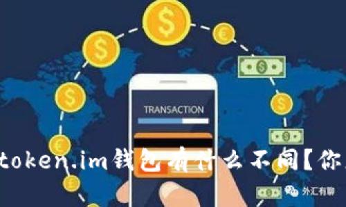 tpWallet和token.im钱包有什么不同？你更倾向哪个？