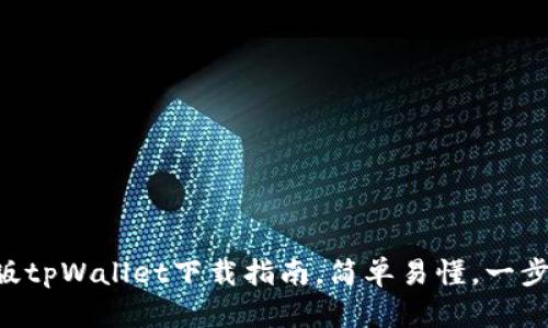 电脑版tpWallet下载指南，简单易懂，一步到位！