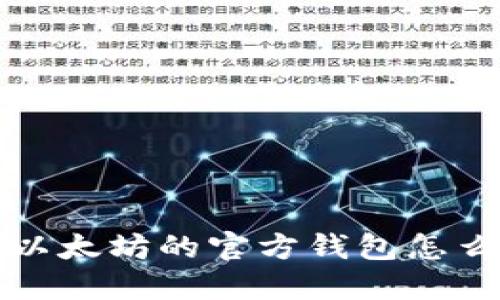 你知道吗？以太坊的官方钱包怎么用最方便？